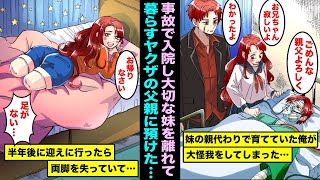 【漫画】女子中学生の妹の親代わりをしていた俺は現場で大事故を負い緊急入院してしまった…妹をヤクザの父親に預かってもらうことになり、半年後、退院した俺が妹を迎えに行ったら両足がなくなっていて・・・