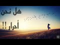 فلسفة الحرية هل نحن أحرار حقا أم مقيدون