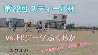 第22回スティール杯 Vs Fcジークふくおか 高須サッカークラブ Youtube