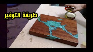 صب الايبوكسي بطريقة التوفير ، الاسعار والخامات والملونات (DIY)