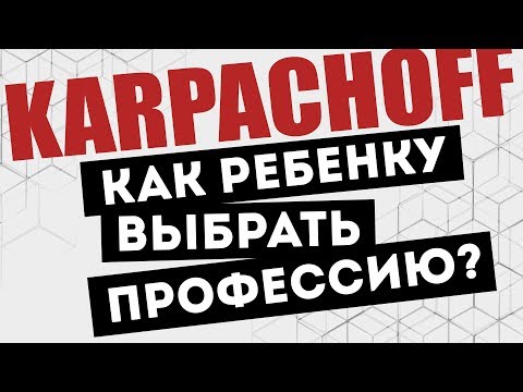 Как ребенку выбрать будущую профессию? 3 ГЛАВНЫХ КРИТЕРИЯ! Дети и деньги. 6+