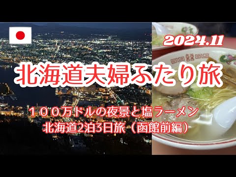 【北海道夫婦ふたり旅】１００万ドルの夜景と塩ラーメン　北海道2泊3日旅（函館前編）