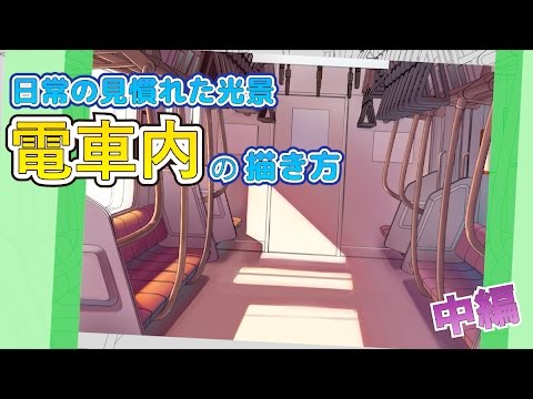 イラスト 日常の見慣れた光景 電車内 の描き方 中編 マンガ イラストの描き方動画 イラレク Youtube