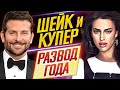 НОВОСТЬ-ШОК! БРЭДЛИ КУПЕР и ИРИНА ШЕЙК - РАССТАЛИСЬ!!! // ДКино