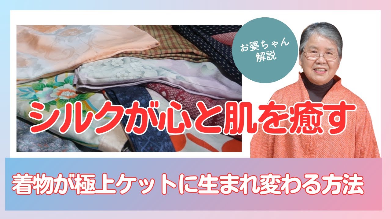 おばあちゃんのシルクケット作りを見てみよう！