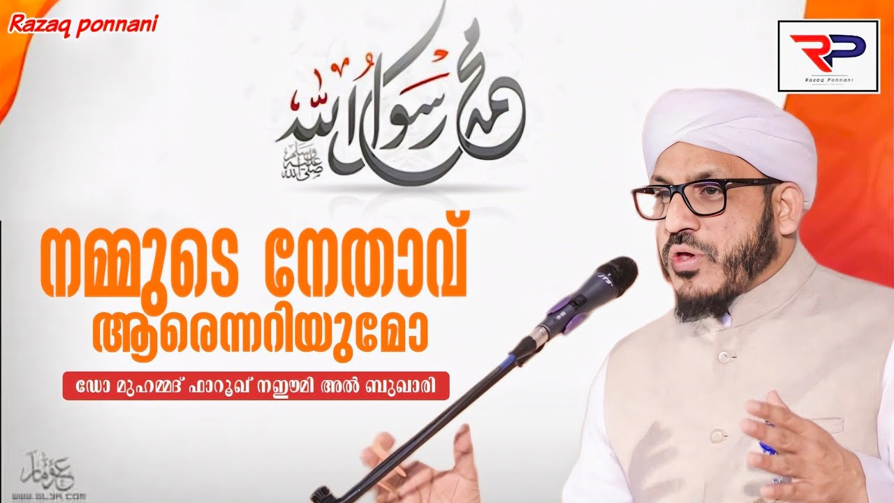 Farooq Naeemi Hubburasool Speech - ഹുബ്ബൂറസൂൽ പ്രഭാഷണം 