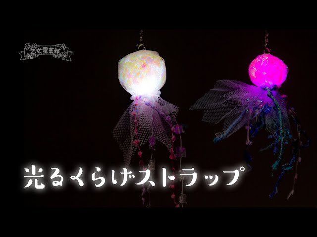 光るクラゲストラップ