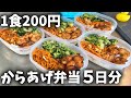 【1食200円】「からあげ弁当」5日分作り置きして冷凍する休日