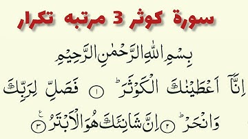 سوره کوثر ترتیل 3 بار تکرار : Qoran  Majeed  ( Surah Al Kausar ) 3 times
