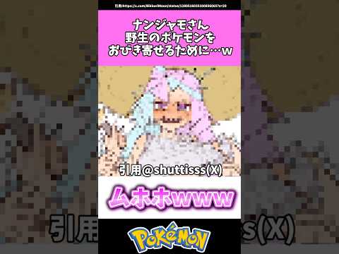 ナンジャモさん、野生のポケモンをおびき寄せるために…w #ポケモン#反応集 #shorts