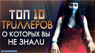 ТОП 10 «КРУТЫХ ТРИЛЛЕРОВ» О КОТОРЫХ ВЫ НЕ ЗНАЛИ