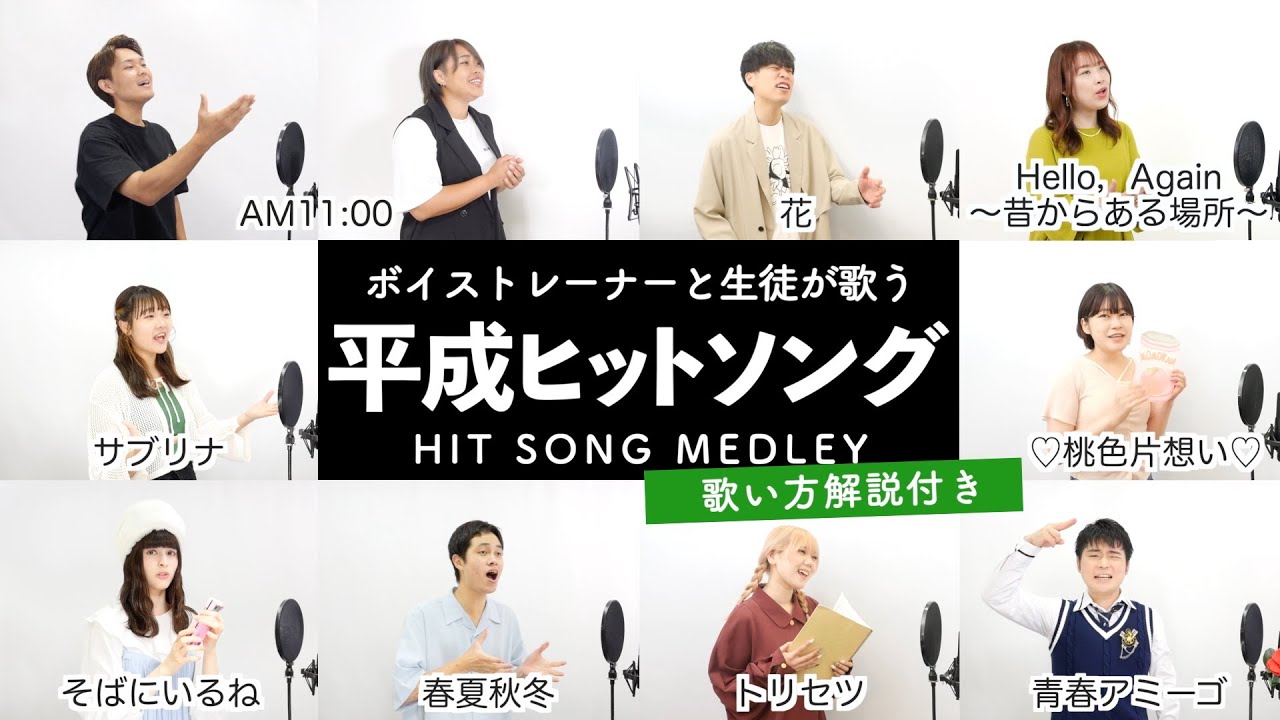 【ボイストレーナーと生徒が歌う】平成ヒットソングメドレー【歌い方解説付き by シアーミュージック】（AM11:00 - そばにいるね - トリセツ - ♡桃色片想い♡ - 青春アミーゴ等）