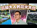 高級大人的花火大會！日本夏天必排行程【立川まつり花火大会】VLOG《阿倫去旅行》