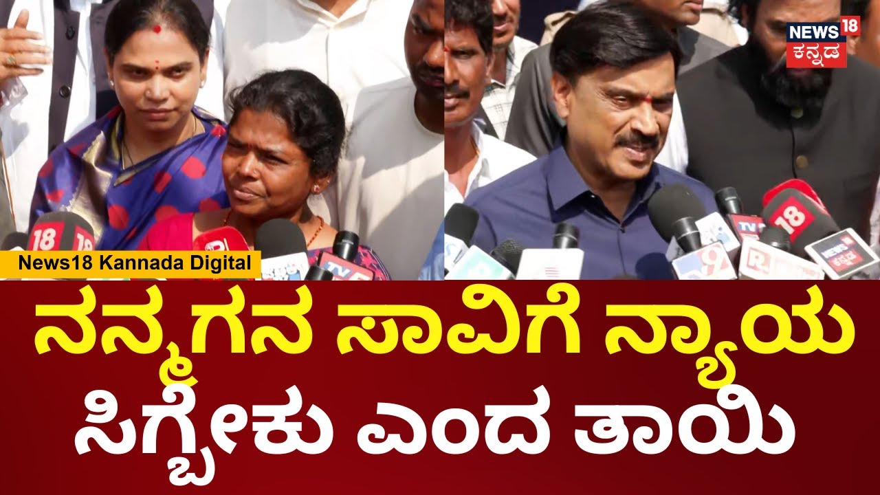 Ballari BJP Protest  | ರಾಜಶೇಖರ್ ಸಾವಿನ ತನಿಖೆ ನ್ಯಾಯಯುತವಾಗಲಿ ಎಂದ ತಾಯಿ | Janardhan Reddy | N18V