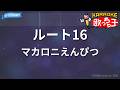 【カラオケ】ルート16/マカロニえんぴつ
