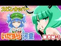 【公式】第6回東方M-1ぐらんぷり『スピンカッパー』いたずら河童 - 6th Touhou M-1 Grand Prix