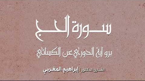 القارئ إبراهيم المغربي - سورة الحج - رواية الدوري عن الكسائي