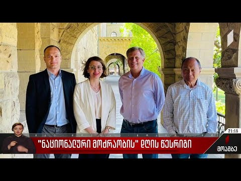 „ნაციონალური მოძრაობის“ დღის წესრიგი