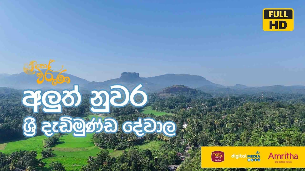 අලුත් නුවර ශ්‍රී දැඩිමුණ්ඩ දේවාල |  Aluth nuwara sri dhadimunda dewalaya | Helawaruna