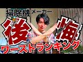 これだけは買うな!お勧めできない掃除機メーカー ワースト3