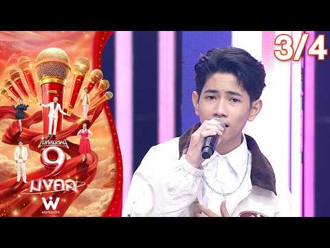 ไมค์หมดหนี้ 9 มงคล | ยุ้ย มานะศักดิ์ | 15 ต.ค. 69 [3/4]