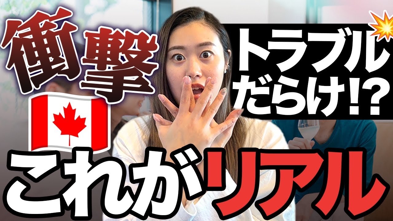 【衝撃】カナダ留学中のホームステイ・シェアハウスのトラブル話がヤバ過ぎる・・・