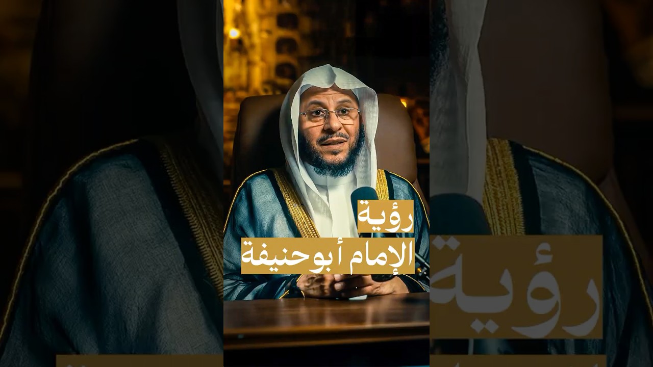 رؤية الإمام أبوحنيفة رحمه الله #سيرة_إمام