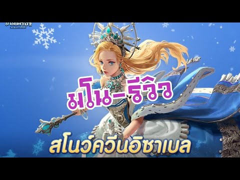 LINE เกมเศรษฐี - รีวิวอีเว้นการ์ด สโนว์ควีนอิซาเบล