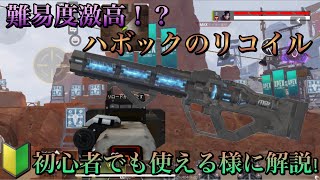 【APEXモバイル】最強武器ハボックの簡単なリコイルを教えます！【エペモバ】