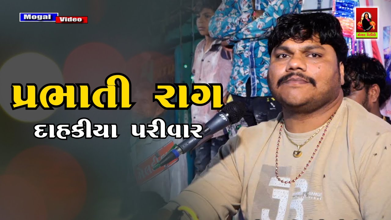 07 પ્રભાતી રાગ | Dahkiya Parivar No Mandvo | Bharatbhai Kundhiya | Mogal Video Chotila