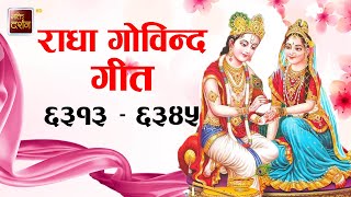 राधा गोविन्द गीत ६३१३ - ६३४५ | Jagadguru Shri Kripalu Ji Maharaj Radha Gobinda Geet | BDTV