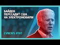 #107 - Джо Байден пересадит чиновников на электромобили, Кама-1 превратится в электрогрузовик