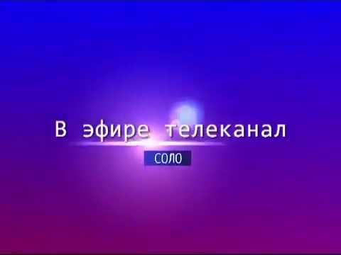 Тг канал соло. Телеканал Соло. Интернет канал Соло. Интернет канал Соло логотип. Конец эфира телеканала Соло.