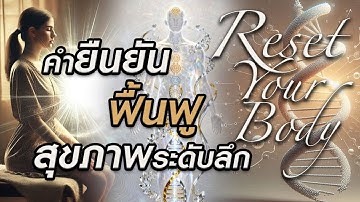 🎧 คำยืนยันฟื้นฟูสุขภาพระดับลึก l Reset Your Body