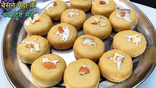 हलवाई जैसे जबरदस्त बेसन और मैदे के पेडे़ | Maida Besan Sweets | Gram flour Pera Recipe | Besan sweet