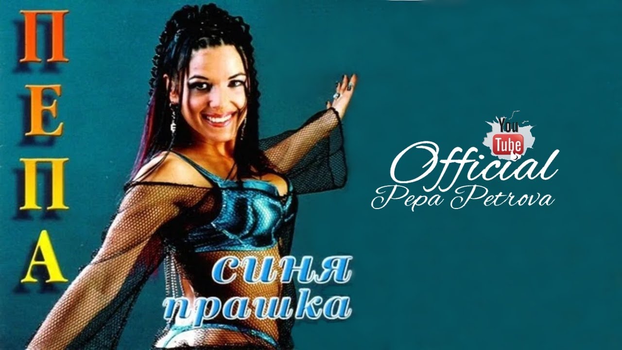 PEPA PETROVA - Sinya prashka / ПЕПА ПЕТРОВА - Синя прашка (2004)