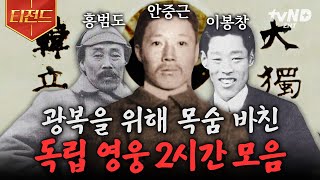 [#벌거벗은한국사] (2시간) 오직 나라를 지키기 위해 목숨을 바친 대한 독립 영웅들의 이야기💧 절대로 잊어서는 안 되는 독립 운동가들의 희생 | #갓구운클립