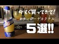 オランジーナで作る簡単激うまカクテル５選！