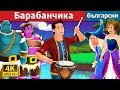 Барабанчика | The Drummer Story | приказки | Български приказки