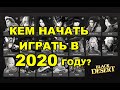 BDO Кем играть в 2021 году ссылка под видео! Кто имба? Black Desert (MMORPG)