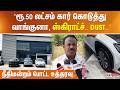 ”ரூ.50 லட்சம் கார் கொடுத்து வாங்குனா, ஸ்கிராட்ச்.. Dust..” நீதிமன்றம் போட்ட உத்தரவு..