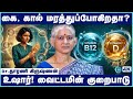 கை, கால் மரத்துப்போக இது தான் காரணமா? 😱 Vitamin B12 &amp; D Deficiency Symptoms | Cosmo Health