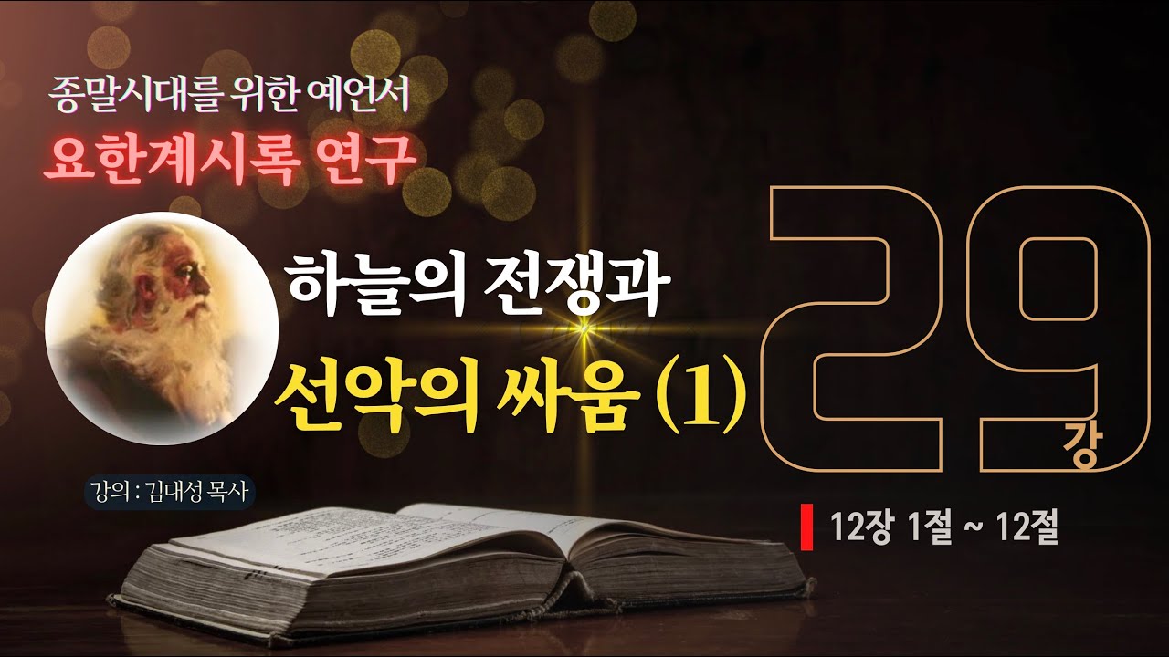 [요한계시록 연구] 29. 하늘의 전쟁과 선악의 싸움 (1) | 김대성 목사