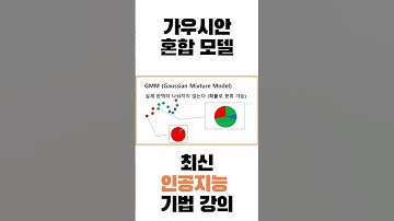가우시안 혼합 모델 (GMM) 강의