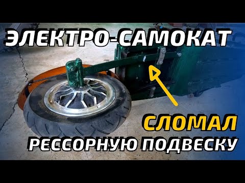 Видео: Электросамокат из гироскутера.  Сломалась рессорная подвеска.