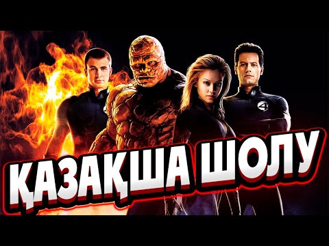 4 АДАМ ҒАРЫШҚА барып ЕРЕКШЕ КҮШКЕ ИЕ БОЛЫП ҚАЙТАДЫ |Фантастическая четверка 2005 фильм | Кино шолу