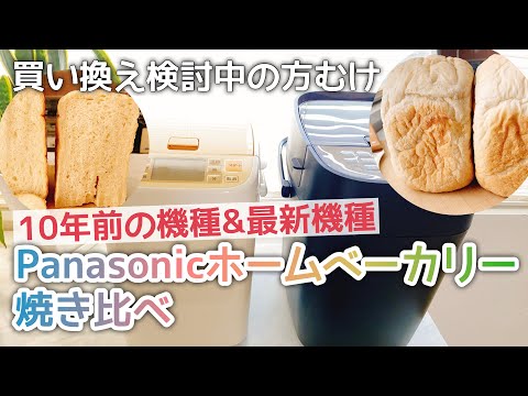【Panasonicホームベーカリー比較】そろそろ買い換え！10年前の機種と最新式/Bread Maker Comparison, 10year Old Model Vs Current Model.