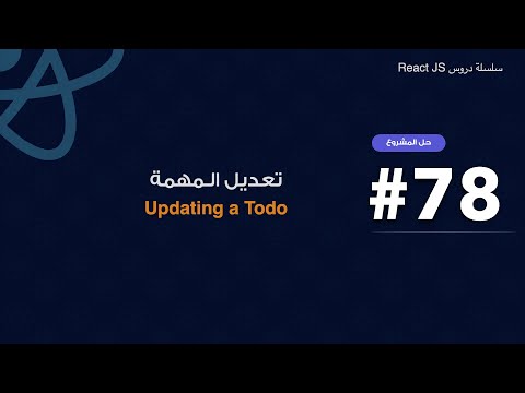78 : تعديل مهمة في قائمة المهام