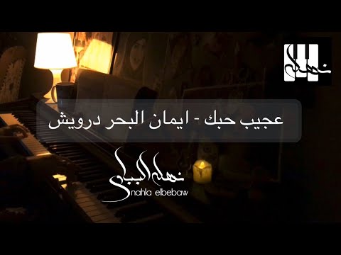 عجيب حبك إيمان البحر درويش