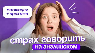 КАК НЕ БОЯТЬСЯ ГОВОРИТЬ? Избавься от страха общаться по-английски ЗА 13 МИНУТ | мотивация + польза